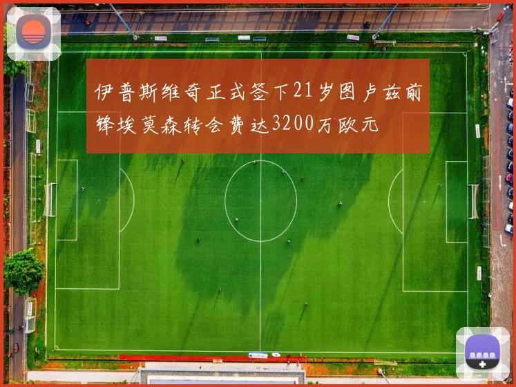 伊普斯维奇正式签下21岁图卢兹前锋埃莫森转会费达3200万欧元