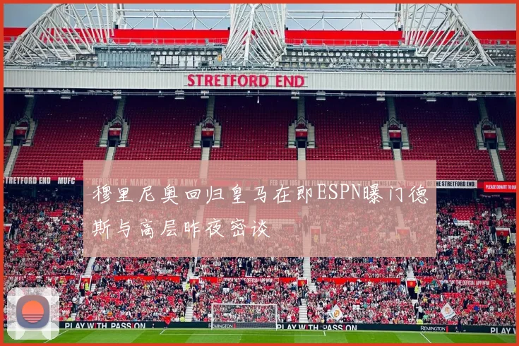 穆里尼奥回归皇马在即ESPN曝门德斯与高层昨夜密谈