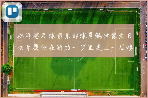 祝海港足球俱乐部球员鲍世蒙生日快乐愿他在新的一岁里更上一层楼