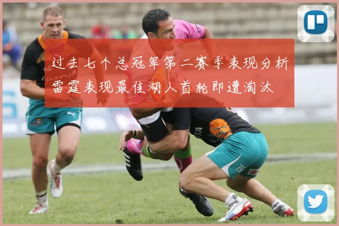 过去七个总冠军第二赛季表现分析雷霆表现最佳湖人首轮即遭淘汰