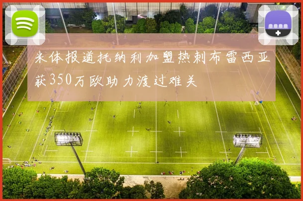 米体报道托纳利加盟热刺布雷西亚获350万欧助力渡过难关