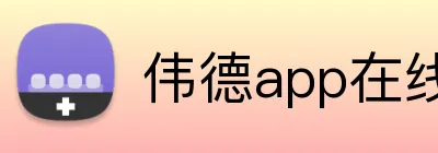 伟德app在线注册 Logo